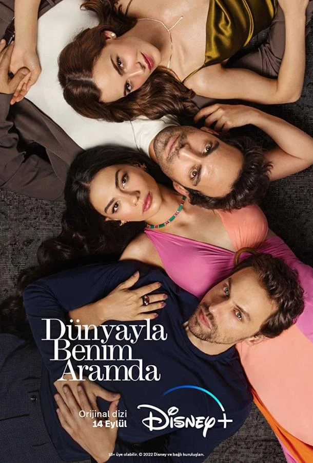 Смотреть турецкий сериал Между миром и мной (2022) онлайн в хорошем качестве 720-1080 HD, бесплатно на русском языке